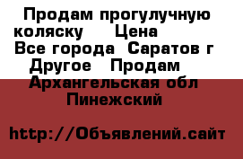 Продам прогулучную коляску.  › Цена ­ 2 500 - Все города, Саратов г. Другое » Продам   . Архангельская обл.,Пинежский 